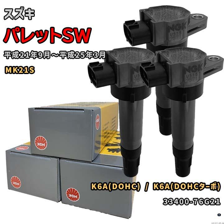 NGK イグニッションコイル U5157 1台分 3本セット パレットSW MK21S