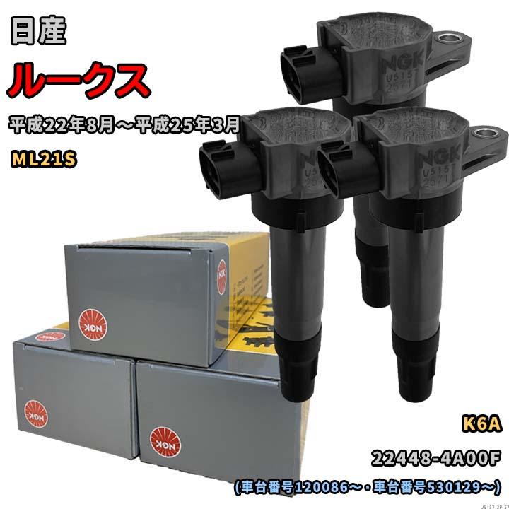 NGK イグニッションコイル 3個セット U5157 NGK イグニッションコイル U5157 1台分 3本セット ルークス ML21S 平成