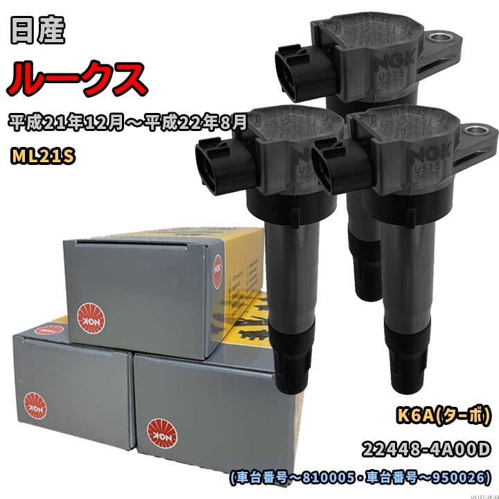 NGK イグニッションコイル U5157 1台分 3本セット ルークス ML21S 平成