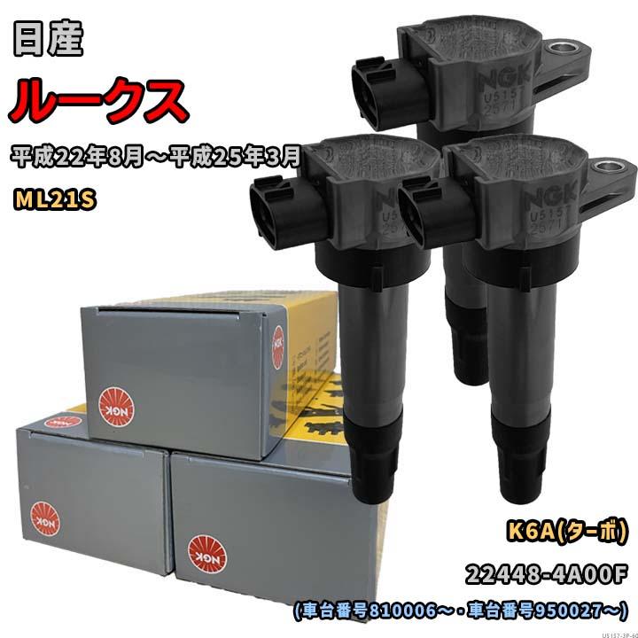 NGK イグニッションコイル U5157 1台分 3本セット ルークス ML21S 平成