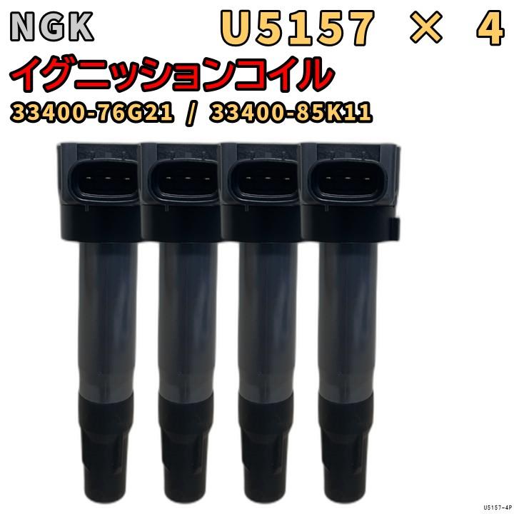 NGK イグニッションコイル U5157 4本セット 33400-76G21 : 3Linkヤフー