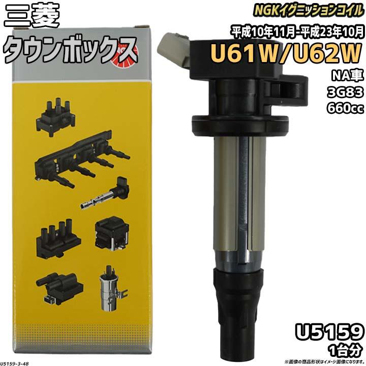 イグニッションコイル NGK 三菱 タウンボックス U61W/U62W 平成10年11  