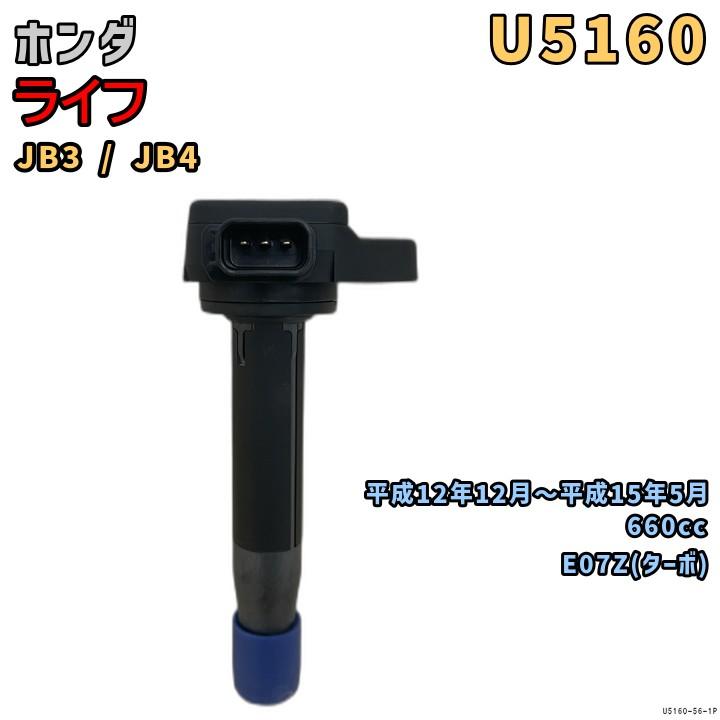NGK イグニッションコイル U5160 1本 ホンダ ライフ JB3 / JB4 H12/12
