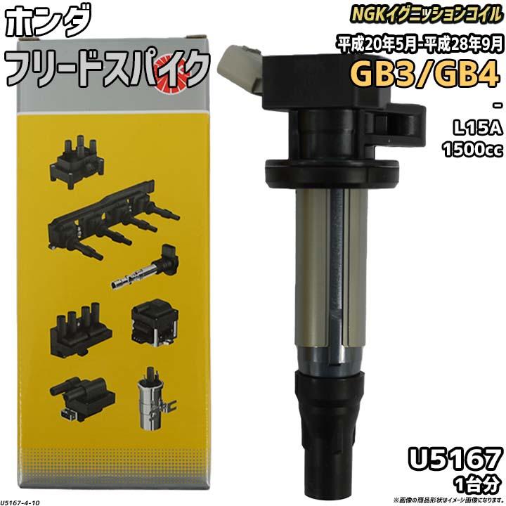 NGK イグニッションコイル ホンダ フリードスパイク GB3/GB4 平成20年5 