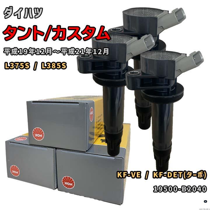 NGK イグニッションコイル U5170 1台分 3本セット タント/カスタム