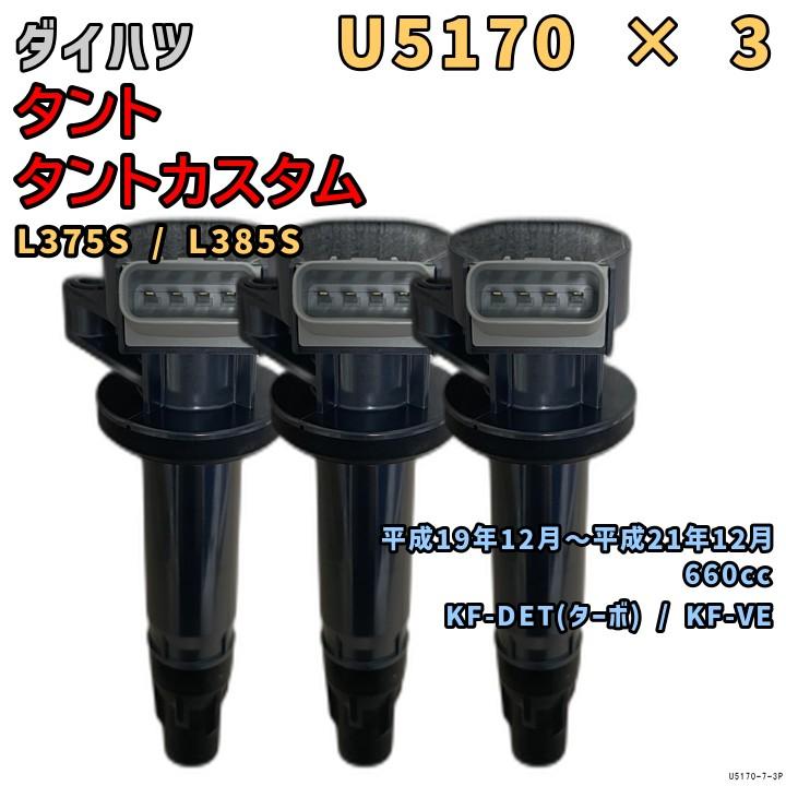 NGK イグニッションコイル U5170 3本 ダイハツ タント / タント