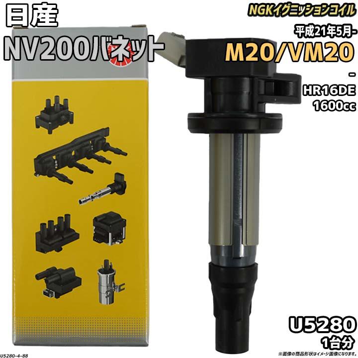 送料無料 非冷凍品同梱不可 NGK イグニッションコイル NGK 日産 NV200