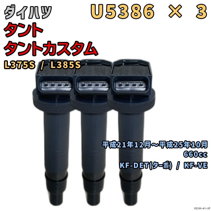 NGK イグニッションコイル U5386 3本 ダイハツ タント / タント