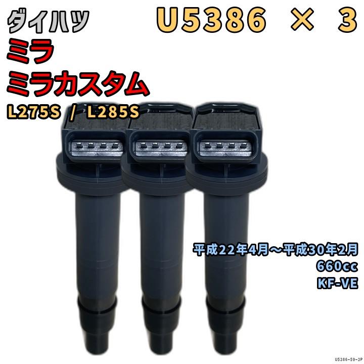 NGK イグニッションコイル U5386 3本 ダイハツ ミラ / ミラカスタム