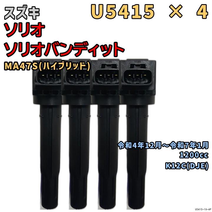 NGK イグニッションコイル U5415 4本 スズキ ソリオ / ソリオ