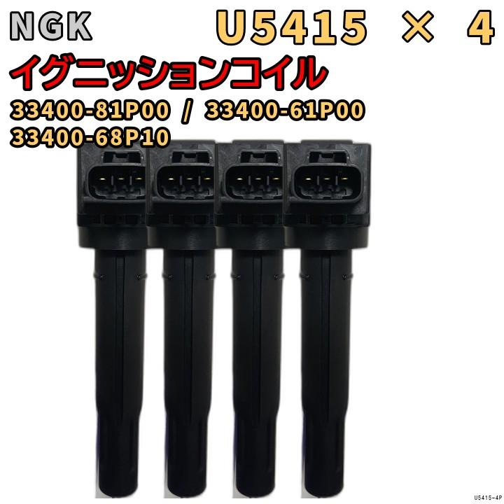 【未使用】イグニッションコイル　U5415 4個まとめ売り NGK イグニッションコイル U5415 4本セット 33400-81P00 : 3Linkヤフー