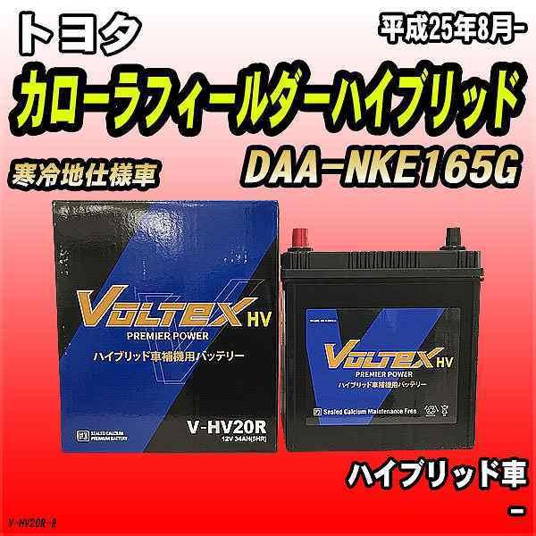 バッテリー VOLTEX トヨタ カローラフィールダーハイブリッド DAA-NKE165G 平成25年8月- V-HV20R｜wacomjapan