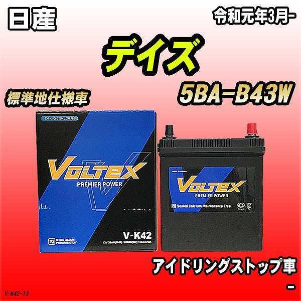 バッテリー VOLTEX 日産 デイズ 5BA-B43W 令和元年3月- V-K42｜wacomjapan