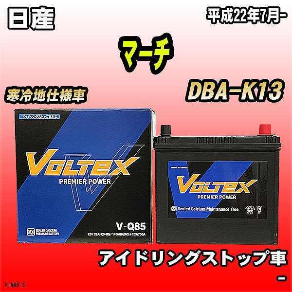 バッテリー VOLTEX 日産 マーチ DBA-K13 平成22年7月- V-Q85｜wacomjapan