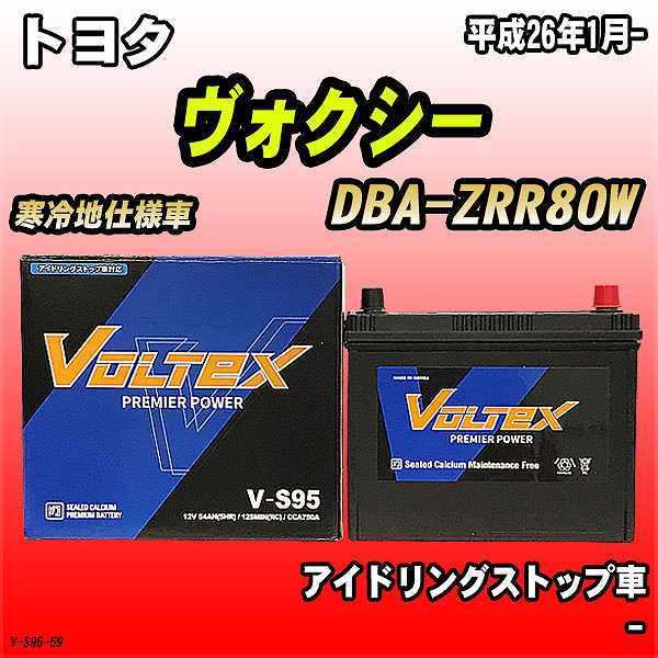 バッテリー VOLTEX トヨタ ヴォクシー DBA-ZRR80W 平成26年1月- V-S95｜wacomjapan