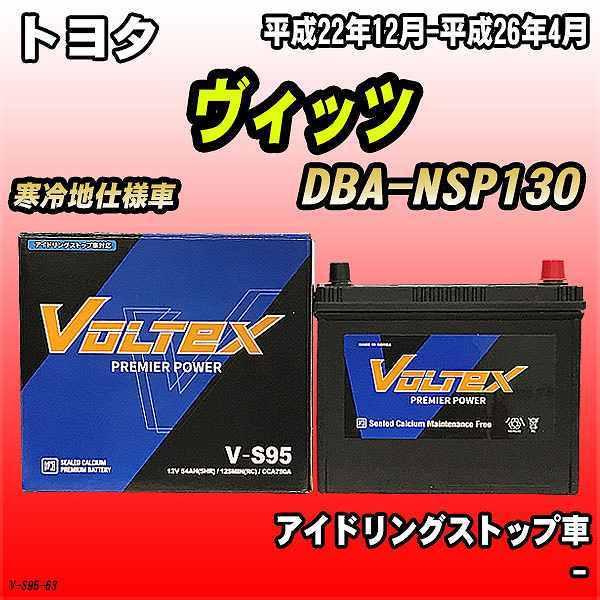 バッテリー VOLTEX トヨタ ヴィッツ DBA-NSP130 平成22年12月-平成26年4月 V-S95｜wacomjapan