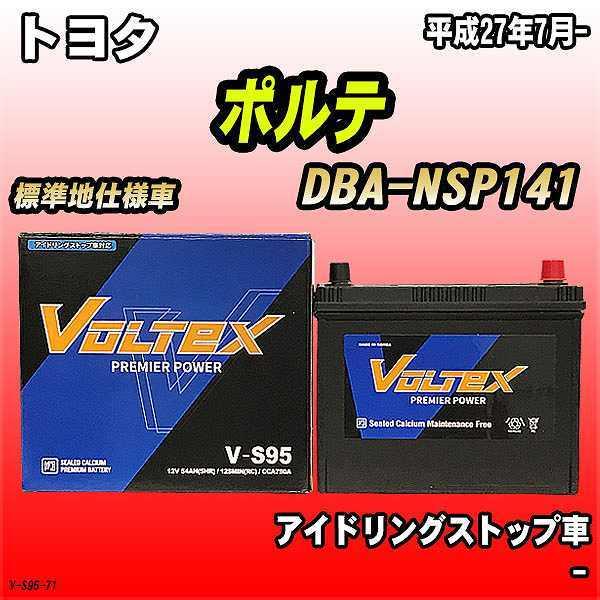 バッテリー VOLTEX トヨタ ポルテ DBA-NSP141 平成27年7月- V-S95｜wacomjapan