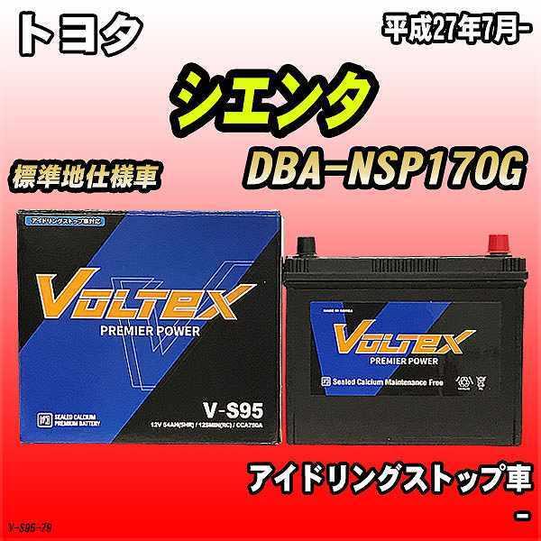 無料処分 バッテリー VOLTEX トヨタ シエンタ DBA-NSP170G 平成27年7月- V-S95 :V-S95-79:ワコムジャパン