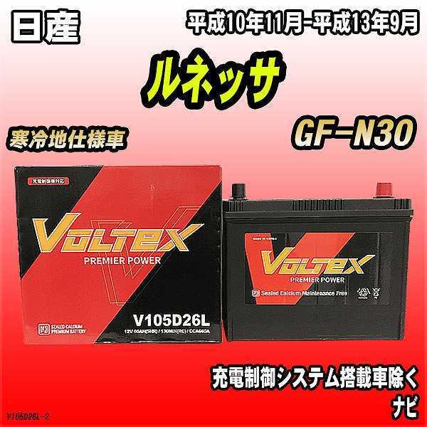 バッテリー VOLTEX 日産 ルネッサ GF-N30 平成10年11月-平成13年9月 V105D26L｜wacomjapan