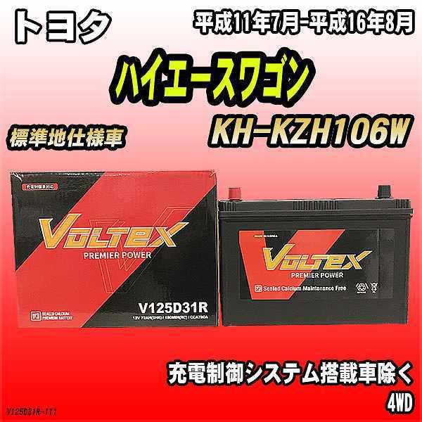 バッテリー VOLTEX トヨタ ハイエースワゴン KH-KZH106W 平成11年7月-平成16年8月 V125D31R｜wacomjapan