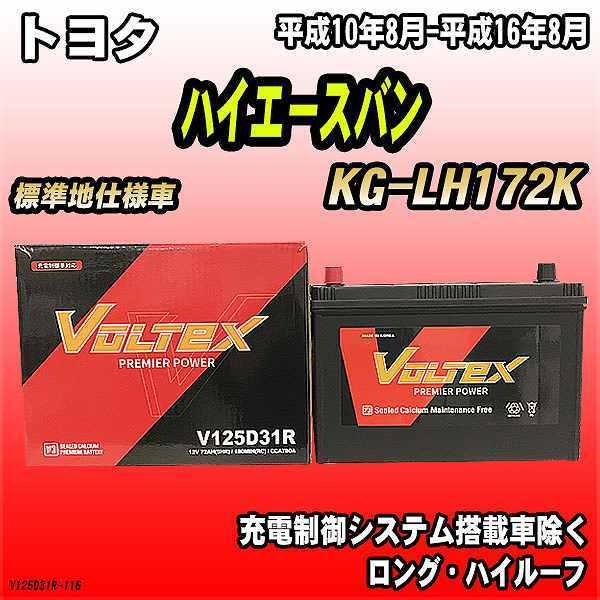 バッテリー VOLTEX トヨタ ハイエースバン KG-LH172K 平成10年8月-平成16年8月 V125D31R｜wacomjapan