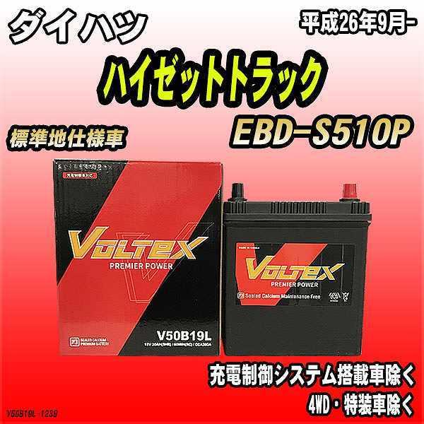 バッテリー VOLTEX ダイハツ ハイゼットトラック EBD-S510P 平成26年9月- V50B19L｜wacomjapan