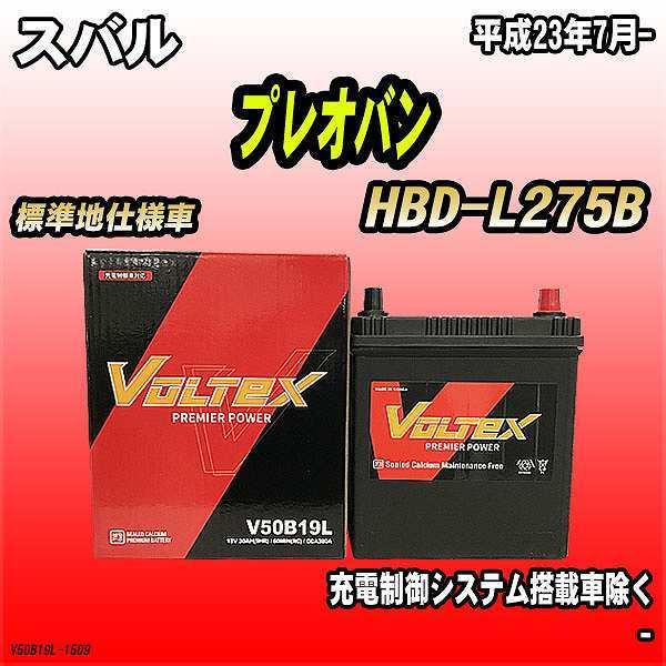 バッテリー VOLTEX スバル プレオバン HBD-L275B 平成23年7月- V50B19L｜wacomjapan