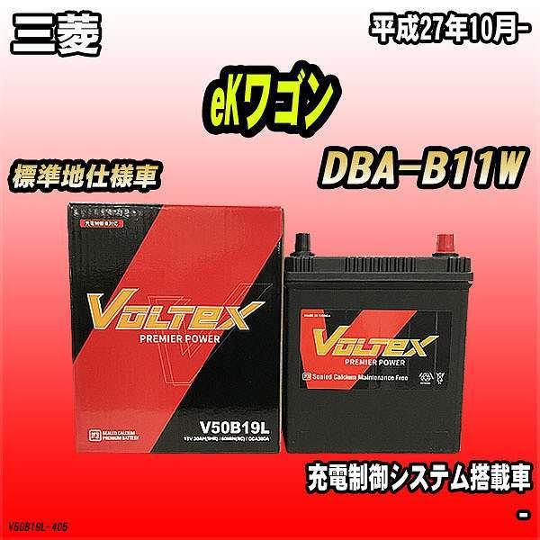 バッテリー VOLTEX 三菱 eKワゴン DBA-B11W 平成27年10月- V50B19L｜wacomjapan