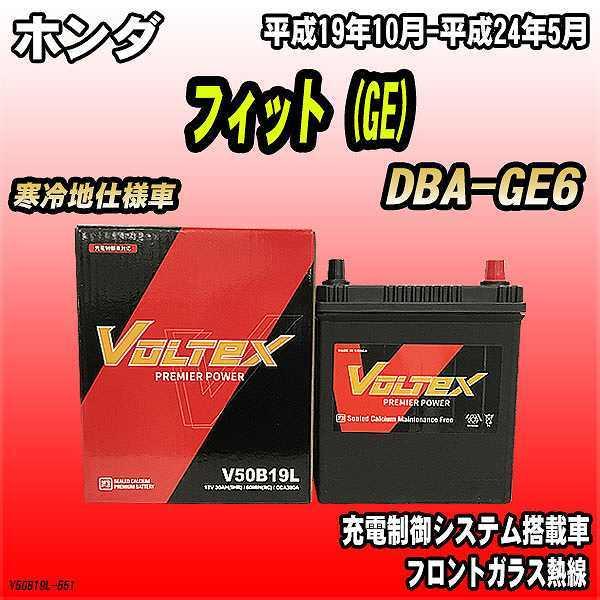 バッテリー Voltex ホンダ フィット Ge Dba Ge6 平成19年10月 平成24年5月 V50b19l V50b19l 551 ワコムジャパン 通販 Yahoo ショッピング