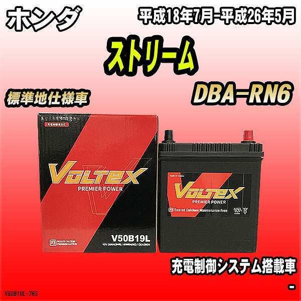 バッテリー VOLTEX ホンダ ストリーム DBA-RN6 平成18年7月-平成26年5月 V50B19L｜wacomjapan