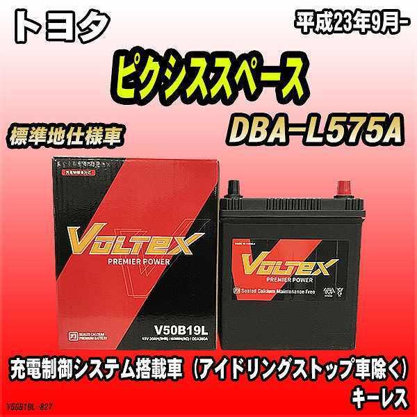 バッテリー VOLTEX トヨタ ピクシススペース DBA-L575A 平成23年9月- V50B19L｜wacomjapan