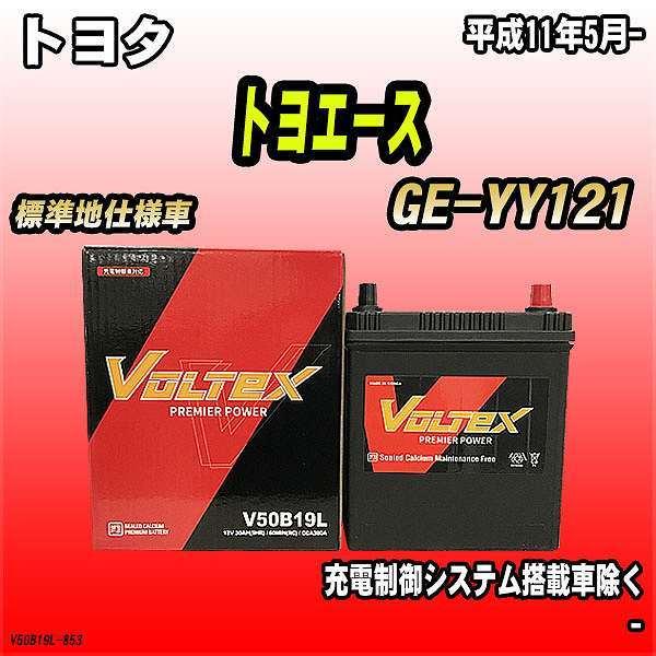 バッテリー VOLTEX トヨタ トヨエース GE-YY121 平成11年5月- V50B19L｜wacomjapan