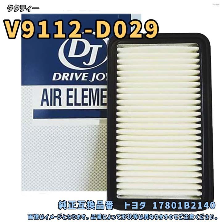 タクティー V9112-D029 タクティ― DRIVEJOY エアエレメント 互換純正