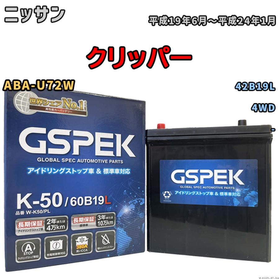 クリッパー 42B19L互換バッテリー W-K50PL アイドリングストップ/充電制御車用 ABA-U72W 平成19年6月〜平成24年1月 GSPEK 364