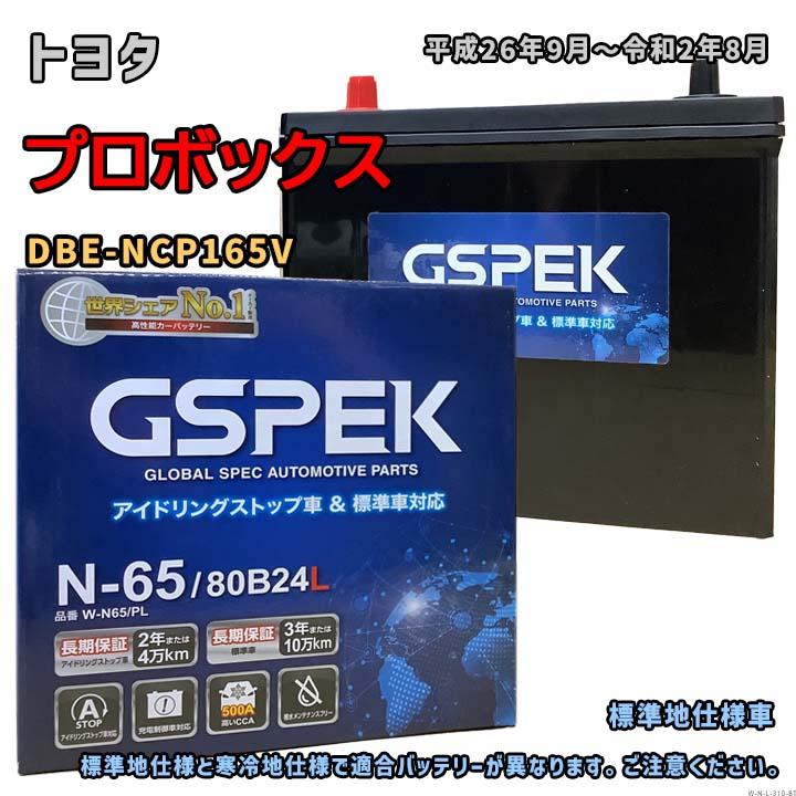 バッテリー GSPEK W-N65/PL トヨタ プロボックス DBE-NCP165V 平成26年 