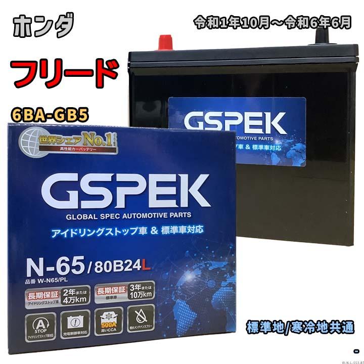 バッテリー GSPEK W-N65/PL ホンダ フリード 6BA-GB5 令和1年10月〜令