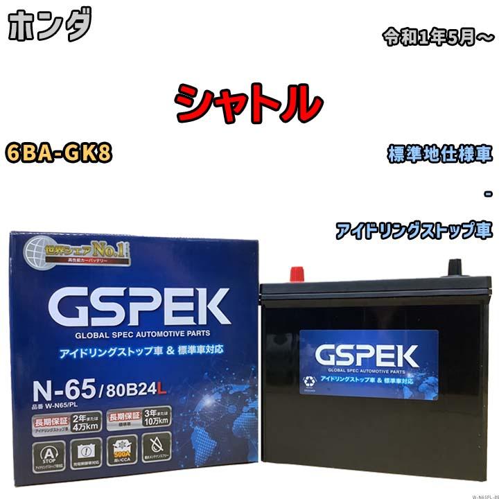バッテリー デルコア GSPEK ホンダ シャトル 6BA-GK8 - N-65 : w-n65pl 