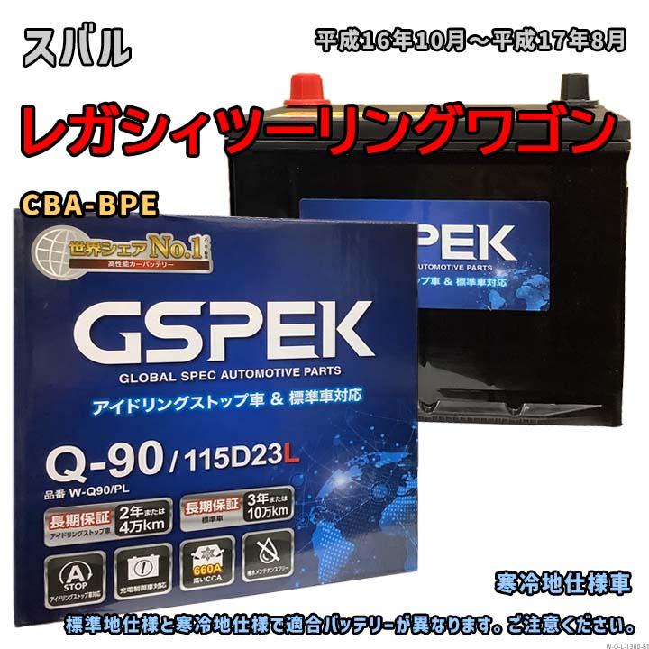 バッテリー GSPEK W-Q90/PL スバル レガシィツーリングワゴン CBA-BPE