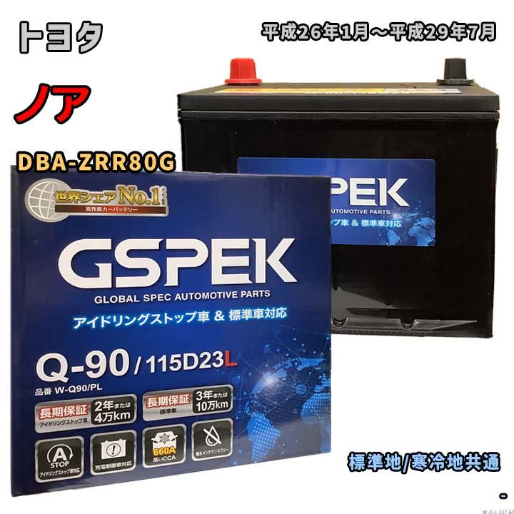 バッテリー GSPEK W-Q90/PL トヨタ ノア DBA-ZRR80G 平成26年1月〜平成