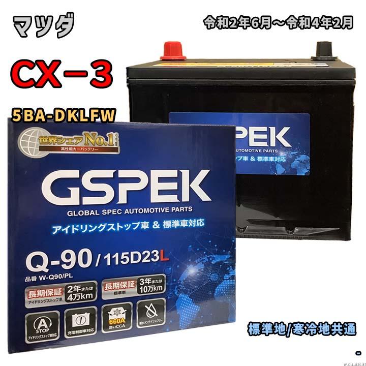バッテリー GSPEK W-Q90/PL マツダ CX−3 5BA-DKLFW 令和2年6月〜令和4