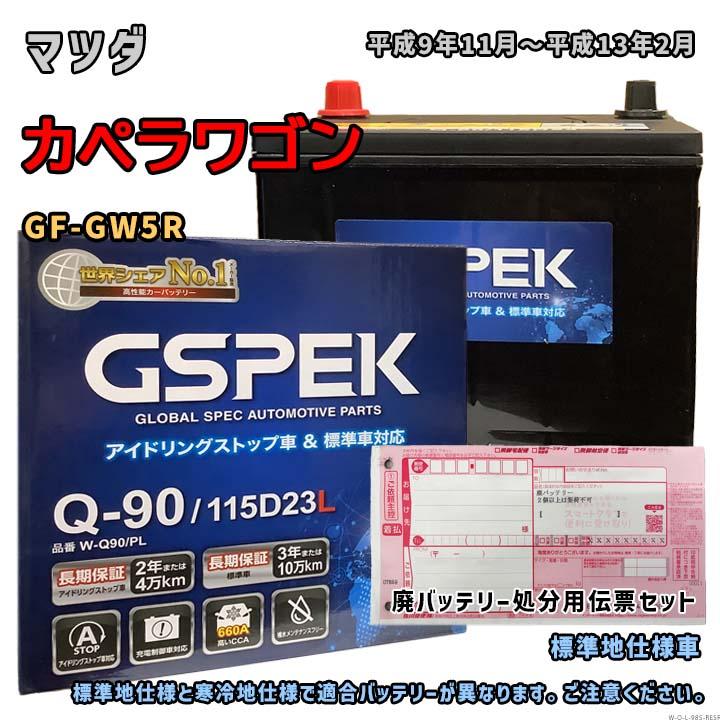 バッテリー GSPEK W-Q90/PL 廃バッテリー回収サービス付 マツダ カペラ