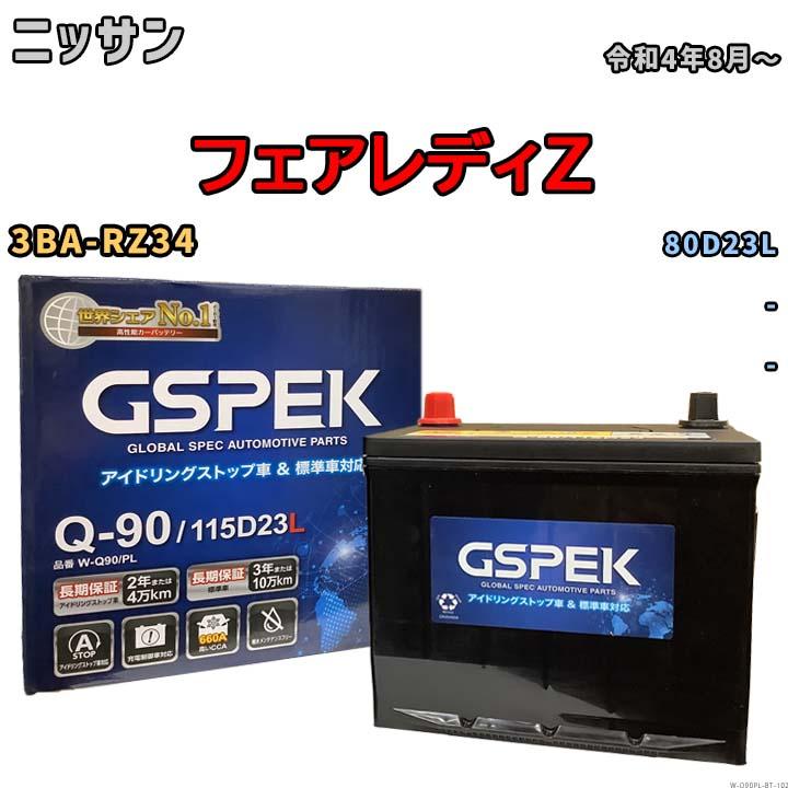 日産純正 バッテリー 80D23L 新車外し 美品 デルコア（Delkor） バッテリー ニッサン フェアレディZ 3BA-RZ34 令和