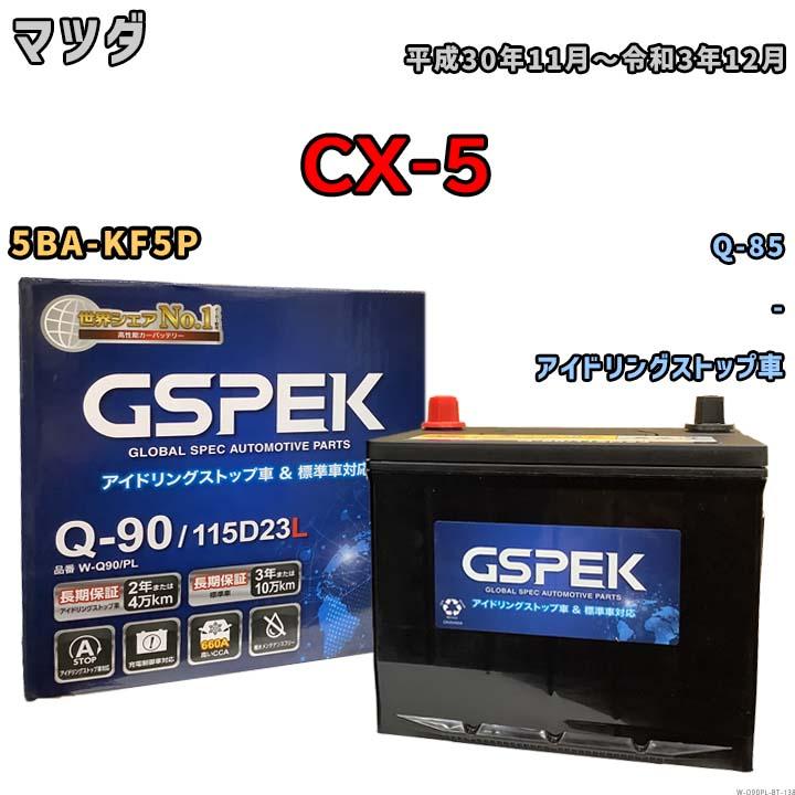 デルコア（Delkor） バッテリー マツダ CX-5 5BA-KF5P 平成30年11月