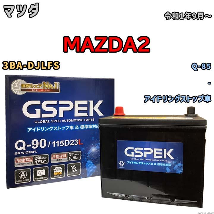 マツダ純正バッテリー Q-85 アイドリングストップ用