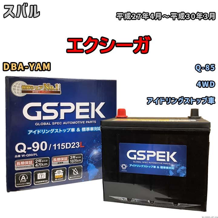 デルコア（Delkor） バッテリー スバル エクシーガ DBA-YAM 平成27年4