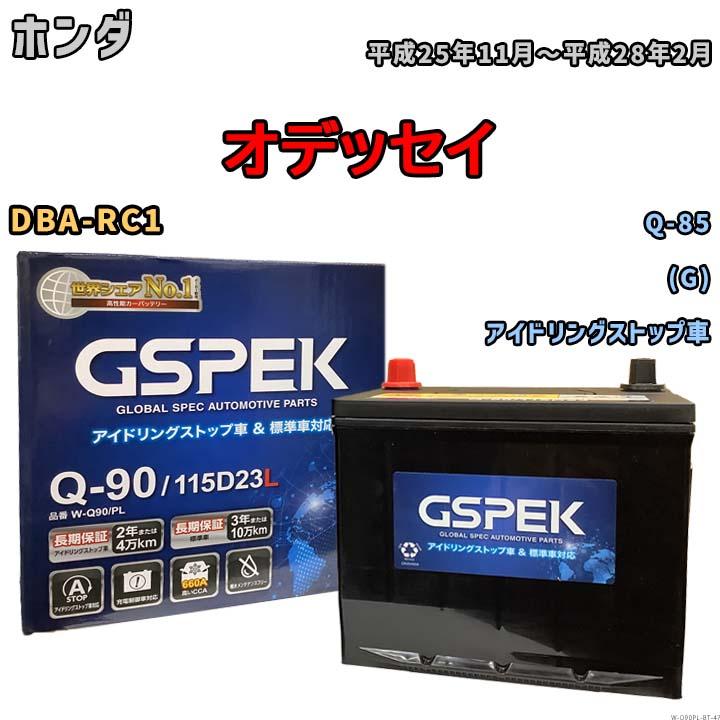 デルコア（Delkor） バッテリー ホンダ オデッセイ DBA-RC1 平成25年11 