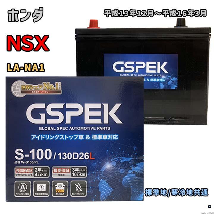 バッテリー GSPEK W-S100/PL ホンダ NSX LA-NA1 平成13年12月〜平成16