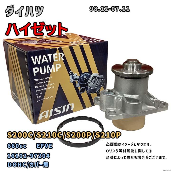 アイシン ウォーターポンプ WPD-023 ダイハツ ハイゼット 純正品番
