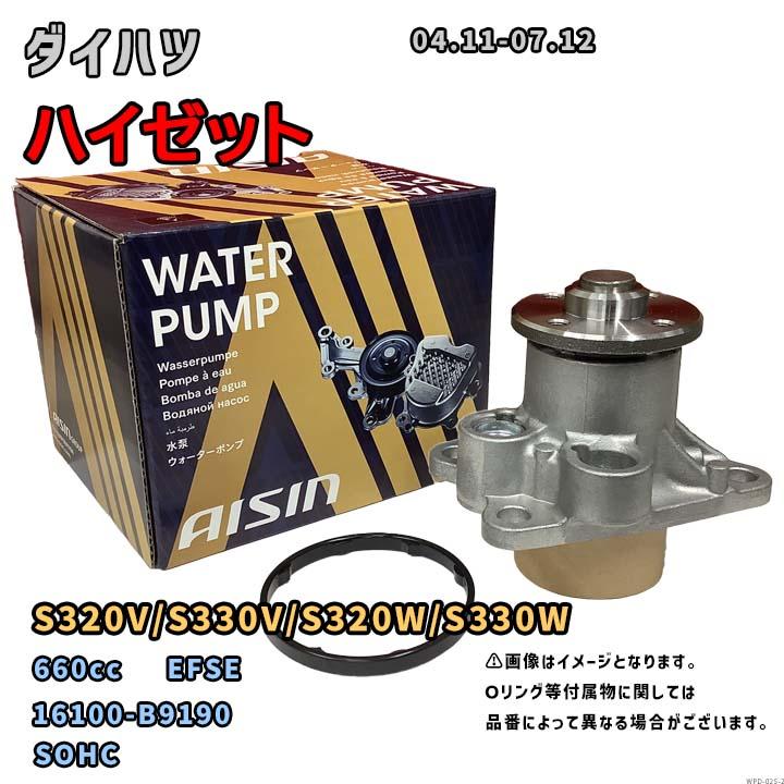 青空 ダイハツ純正ウォーターポンプ　ハイゼット アイシン ウォーターポンプ WPD-025 ダイハツ ハイゼット 純正品番
