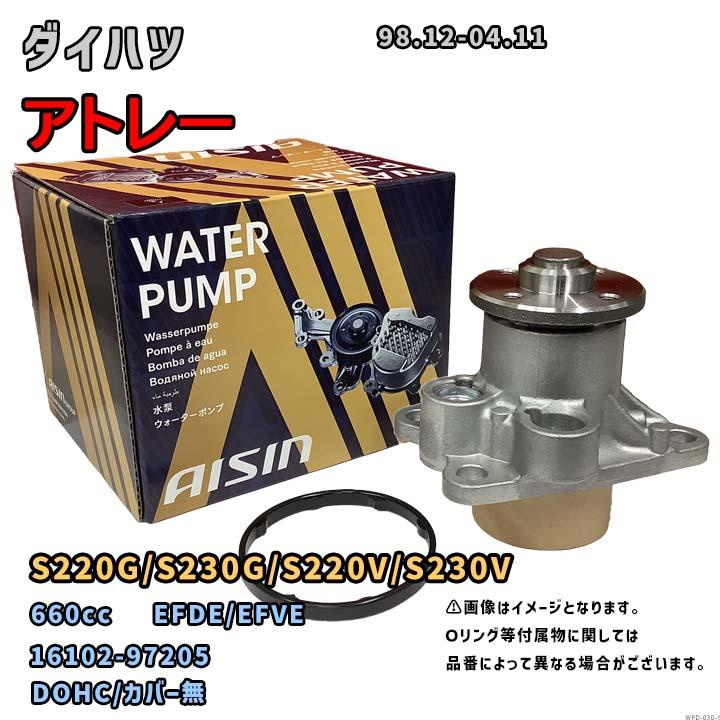 ダイハツ　ハイゼット　アトレ　ウオータ－ポンプ アイシン ウォーターポンプ WPD-030 ダイハツ アトレー 純正品番 16102